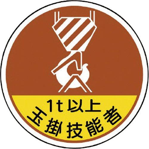 ユニット 作業管理関係ステッカー玉掛技能者1t以 PPステッカ 35Ф 2枚入 code:7393148