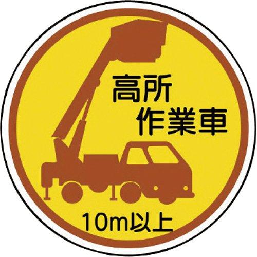 ユニット 作業管理ステッカー高所作業車10m以上 PPステッカ 35Ф 2枚入 code:7393423