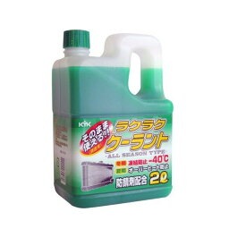 古河薬品工業 KYK ラクラククーラント緑2L code:4974743