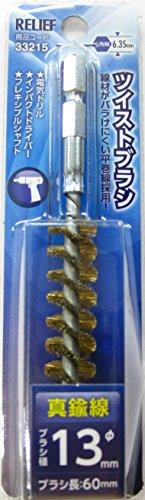 ミツトモ製作所 六角軸 ツイストブラシ 真鍮線 φ13mm