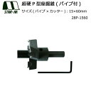 スターエム 超硬P型座掘錐(パイプ付)15×60 28P-1560 (1084610)