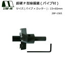 スターエム 超硬P型座掘錐(パイプ付)15×65 28P-1565 (1084611)