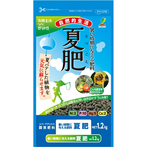 JOYアグリス 夏肥 1.2kg