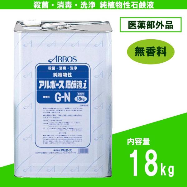 アルボース 業務用純植物性石鹸液 石鹸液i G-N 無香料タイプ 18kg 01041 (医薬部外品) (1087812)