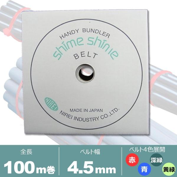 仁礼工業 NIREI しめしめ45II ベルト 緑 NT45BTC-100G