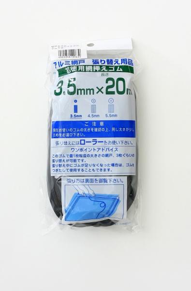 ダイオ化成 網押えゴム ブロンズ 3.5MMX20M