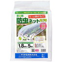ダイオ化成 菜園用防虫ネット0.75mm 1.8X5m