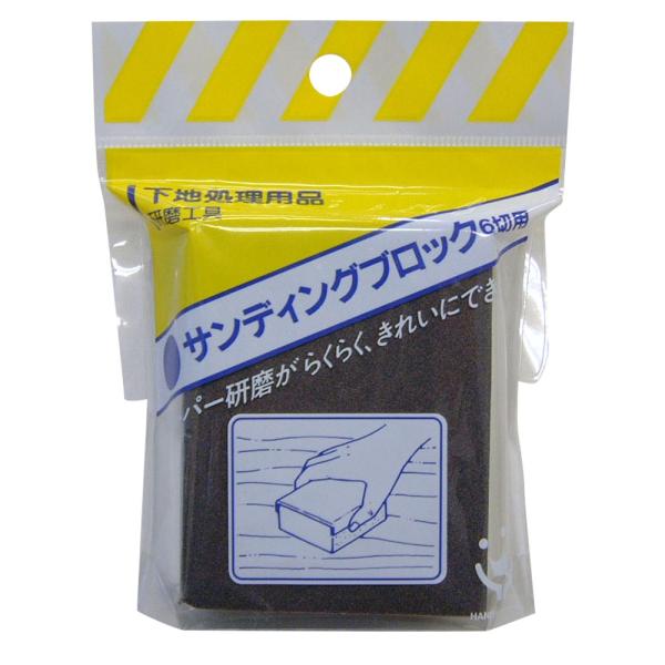 ハンディ・クラウン(Handy Crown) HC サンディングブロック 6ツ切