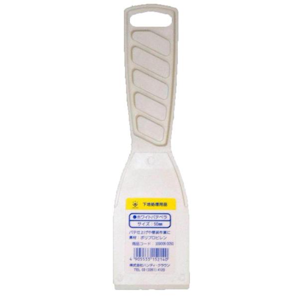 ハンディ・クラウン(Handy Crown) HC ホワイトパテベラ 50ミリ