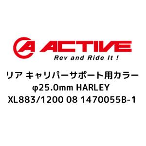 アクティブ(ACTIVE) アクティブ ACTIVE リア キャリパーサポート用カラー φ25.0mm HARLEY XL883/1200 08 1470055B-1