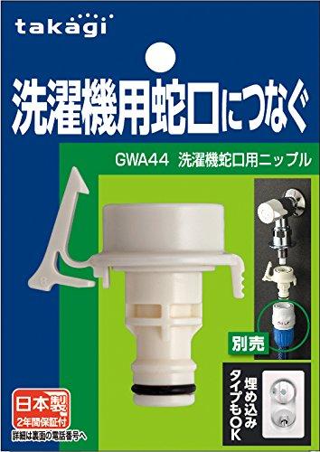 タカギ 洗濯機蛇口用ニップル GWA44