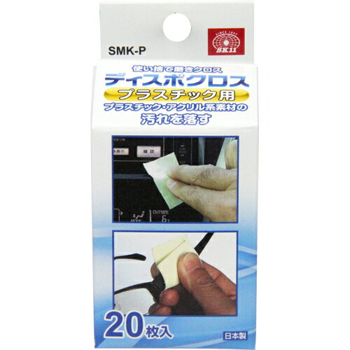 藤原産業 SK11 使い捨て磨きクロス ディスポクロス プラスチック用 20枚入 SMK-P
