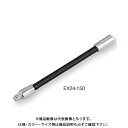 TONE EX24-150 フレキシブルエクステンションバー