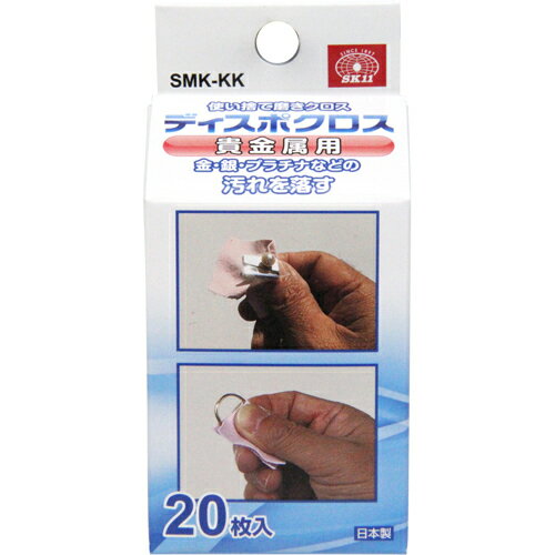 藤原産業 SK11 使い捨て磨きクロス ディスポクロス 貴金属用 20枚入 SMK-KK