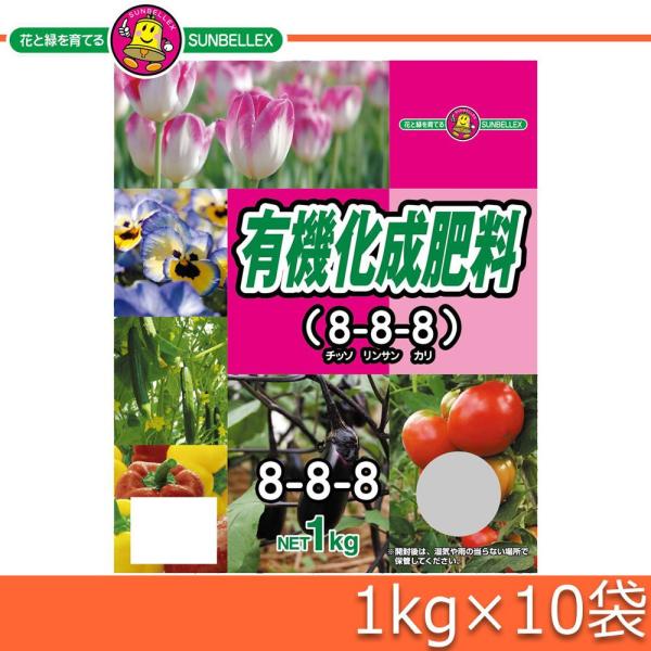 COMOLIFE コモライフ SUNBELLEX(サンベルックス) 家庭園芸用 有機化成肥料8-8-8 1kg×10袋 (1090534)