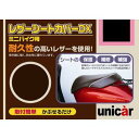 ユニカーコウギョウ(Unicar) レザーシートカバーDX 4L BS082 規格チョコブラウン