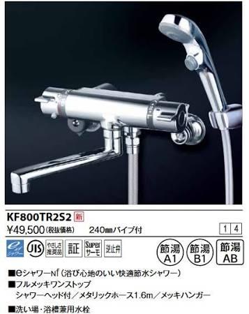 KVK サーモスタット式シャワー・ワンストップシャワー付(240mmパイプ付)KF800TR2S2
