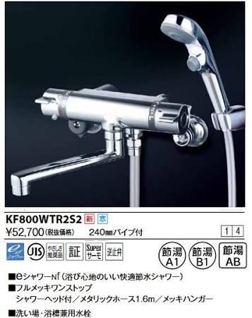 KVK (寒)サーモスタット式シャワー・ワンストップシャワー付(240mmパイプ付)KF800WTR2S2