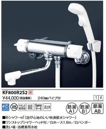 KVK サーモスタット式シャワー・ワンストップシャワー付(240mmパイプ付)KF800R2S2