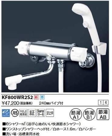 KVK (寒)サーモスタット式シャワー・ワンストップシャワー付(240mmパイプ付)KF800WR2S2