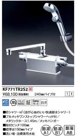KVK デッキ形サーモスタット式シャワー・ワンストップシャワー付(240mmパイプ付)KF771TR2S2
