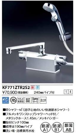 KVK (寒)デッキ形サーモスタット式シャワー・ワンストップシャワー付(240mmパイプ付)KF771ZTR2S2