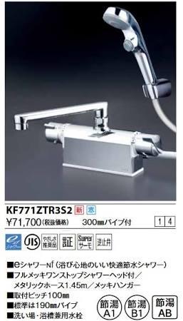 KVK (寒)デッキ形サーモスタット式シャワー・ワンストップシャワー付(300mmパイプ付)KF771ZTR3S2