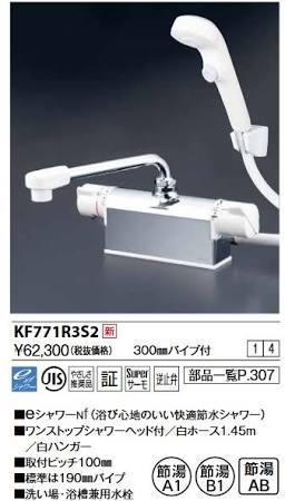 KVK デッキ形サーモスタット式シャワー・ワンストップシャワー付(300mmパイプ付)KF771R3S2