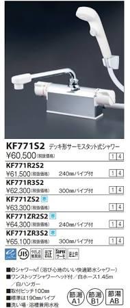 KVK (寒)デッキ形サーモスタット式シャワー・ワンストップシャワー付(300mmパイプ付)KF771ZR3S2