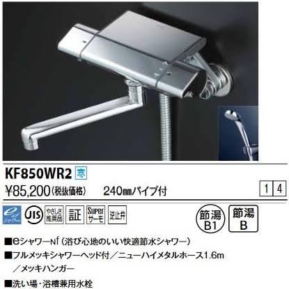 KVK (寒)サーモスタット式シャワー(240mmパイプ付)KF850WR2