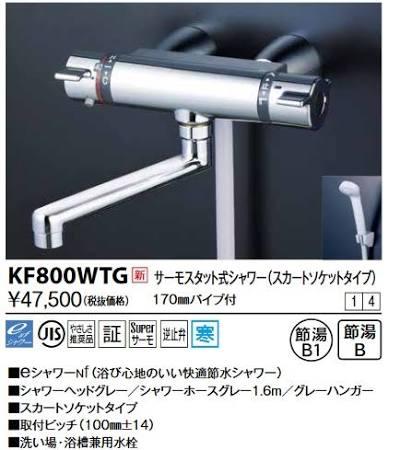 KVK (寒)サーモスタット式シャワー・スカートソケット仕様(170mmパイプ付)KF800WTG