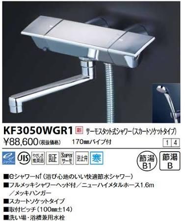 KVK (寒)サーモスタット式シャワー・スカートソケット仕様(170mmパイプ付)KF3050WGR1