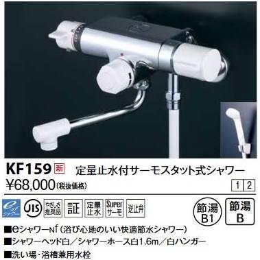 KVK 定量止水付サーモスタット式シャワー(170mmパイプ付)KF159