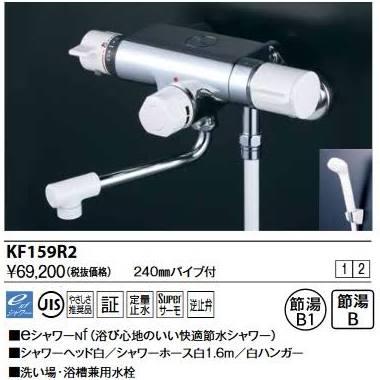 KVK (寒)定量止水付サーモスタット式シャワー(170mmパイプ付)KF159W