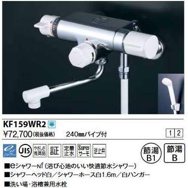 KVK (寒)定量止水付サーモスタット式シャワー(240mmパイプ付)KF159WR2