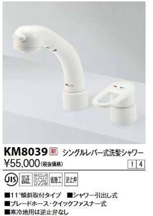 KVK シングルレバー式洗髪シャワー/11度傾斜KM8039