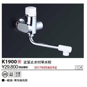 KVK 定量止水付単水栓K1900