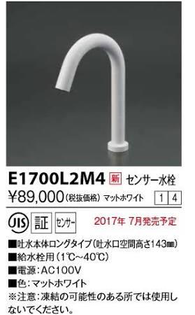 KVK センサー水栓 AC100V仕様 ホワイト ロングE1700L2M4