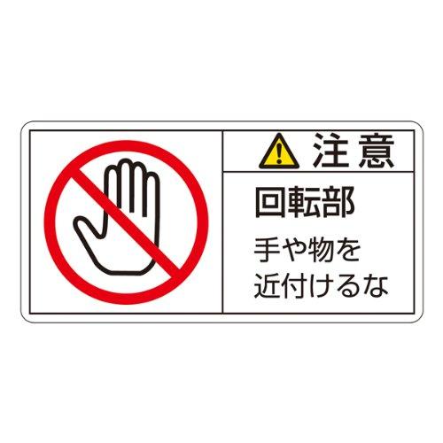 日本緑十字社 203134緑十字 PL警告ステッカー 注意・回転部手や物を 35×70mm 10枚組8151223