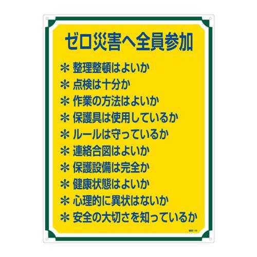 Rakuten - 日本緑十字社 50119緑十字 安全・心得標識 ゼロ災害へ全員参加 600×450mm エンビ8248067