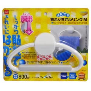 ニトムズ はがせる首ふりタオルリングM M2650【DHT2701】