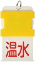 アイマーク AIST20IM スライド表示タグ 冷水温水 (冷水 - 青文字 / 温水 - 赤文字)8186042(4)