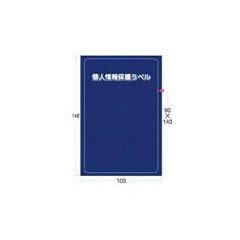 アイマーク APIPSLIM 個人情報保護ラベルS(90X140mm)10枚入り8186180