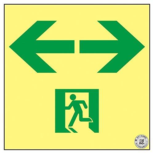 377963緑十字 高輝度蓄光避難誘導ステッカー標識 非常口⇔ 120×120 A級認定品8151908