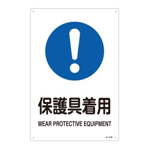 Rakuten - 日本緑十字社 JIS安全標識（作業に対する指示を示す標識）　｢保護具着用｣　JA-316L 391316 1枚