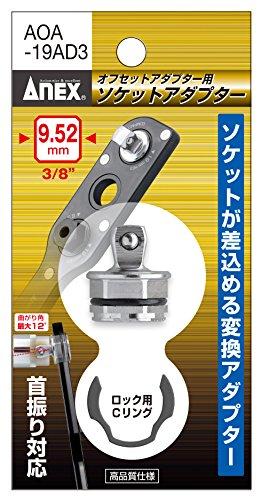 AOA19AD3アネックス オフセットアダプター 専用アダプター 差込角9.52(3/8′′)8285041