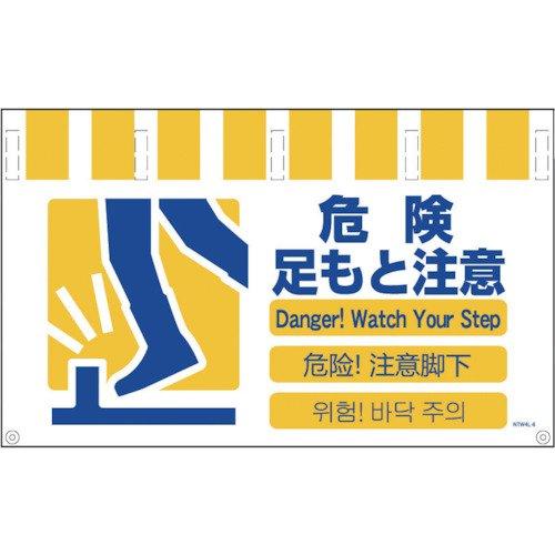 NTW4L8グリーンクロス 4ヶ国語入りタンカン標識ワイド 危険足もと注意7648774
