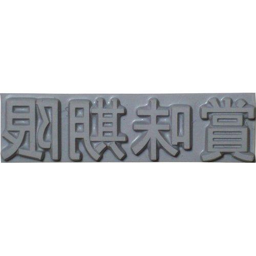 山崎産業 K50041テクノマーク 特注活字(4mm)賞味期限8192214