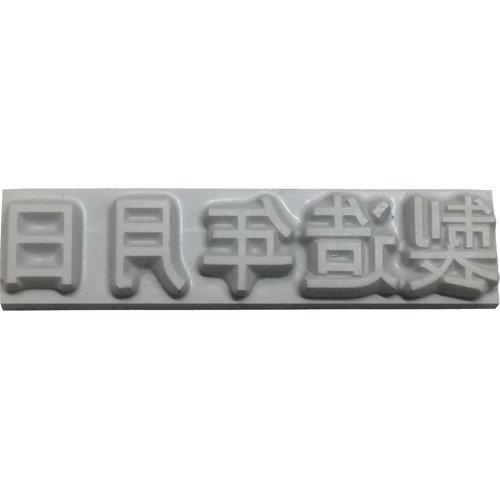 山崎産業 K50042テクノマーク 特注活字(4mm)製造年月日8192219