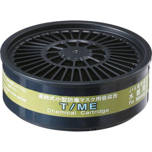 重松製作所 TMEシゲマツ TW用吸収缶 T/ME 水銀用8363449